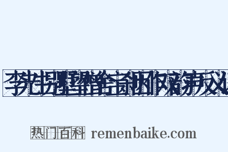 李先生别墅望僧舍宝刹因作双韵声反义词是什么意思的图片